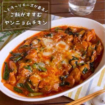 とろ〜りチーズがたまらん！切って焼くだけ♪ご飯がすすむ「ヤンニョムチキン」平日でも簡単に作れるおつまみご飯