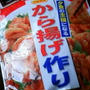 からあげ