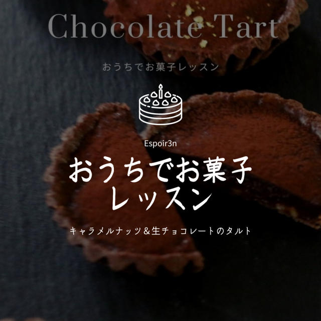 おうちで気軽にお菓子レッスン「ショコラタルト」１８日火曜日まで受付です。