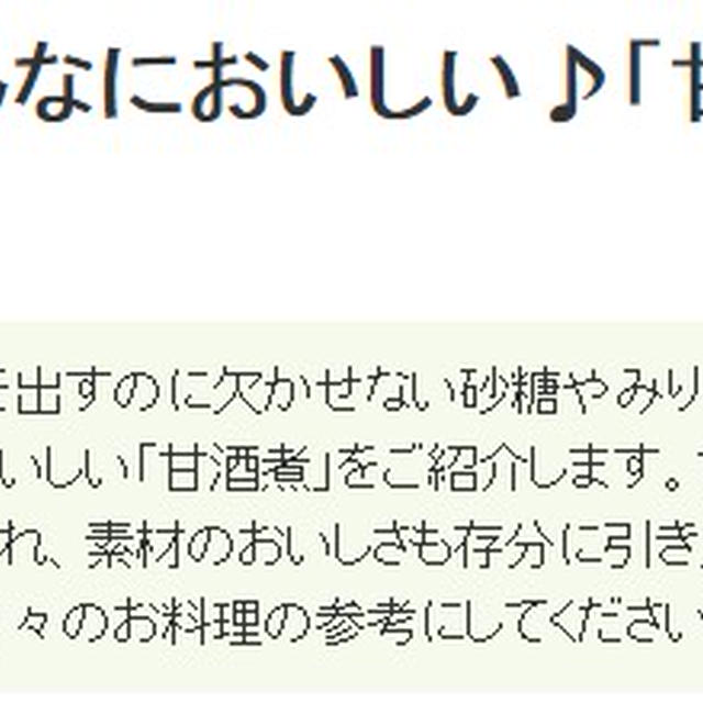 【掲載のおしらせ】レシピブログ「くらしのアンテナ」甘酒煮特集