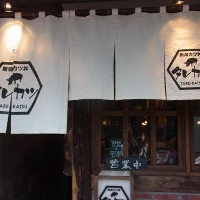 吉祥寺　新潟カツ丼 タレカツ〜薄い豚カツ、卵でとじない甘辛醤油味。