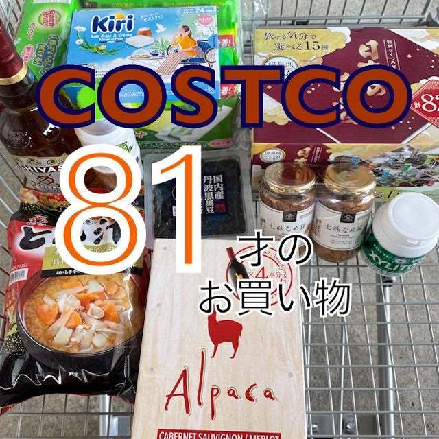 　【81歳のコストコ術】目利きなのか!?ｗベテラン男性が選んだ全購入品とは！