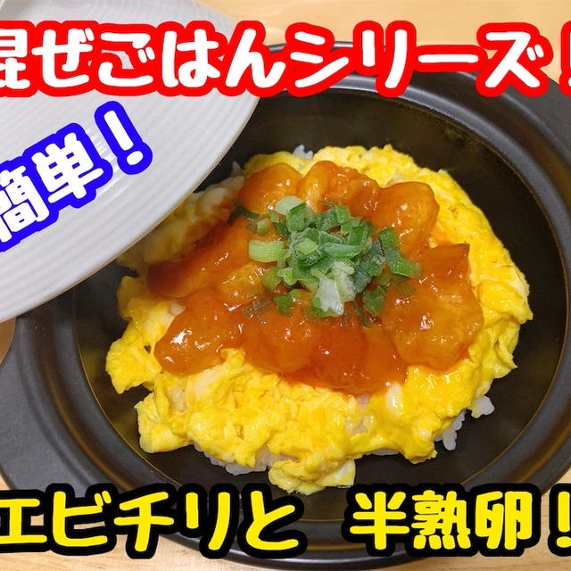 【レシピ】簡単混ぜごはん！エビチリと半熟炒り卵！