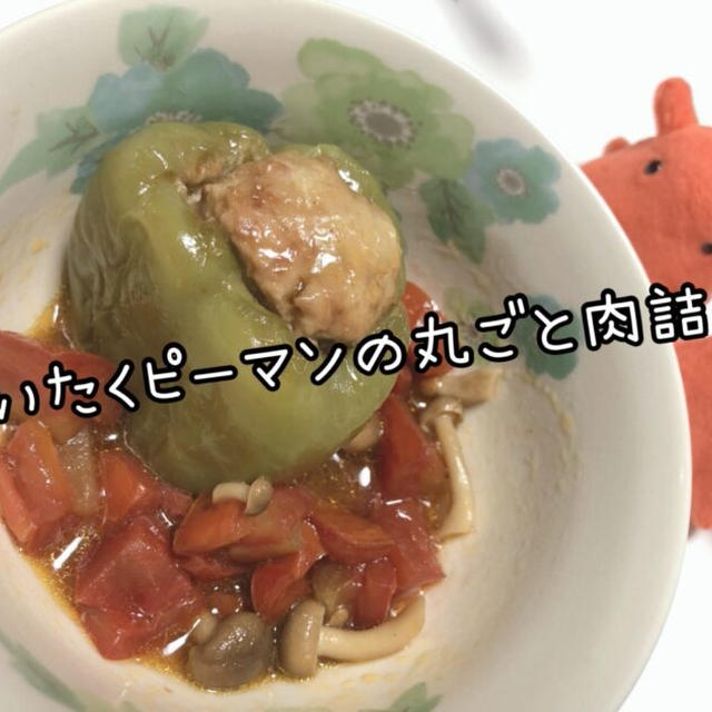 【トマトたっぷりソース】贅沢ピーマンの丸ごと肉詰め【お肉たっぷり満足レシピ】／やる気★★★