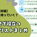 【保存版】万博に何を持っていく？現地で役立つ持ち物リストまとめ