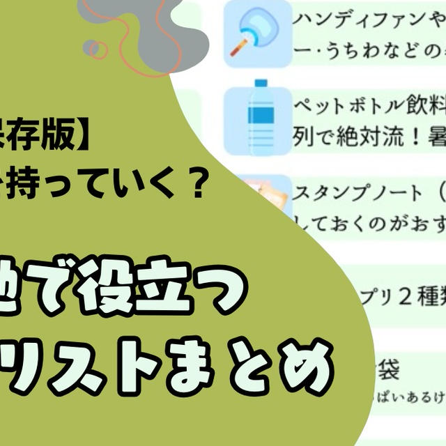 【保存版】万博に何を持っていく？現地で役立つ持ち物リストまとめ
