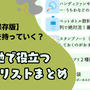 【保存版】万博に何を持っていく？現地で役立つ持ち物リストまとめ