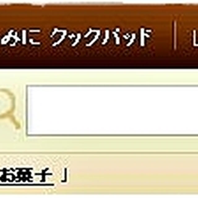 ■クックパッドさんに専門家ご依頼頂きました(・∀・)■