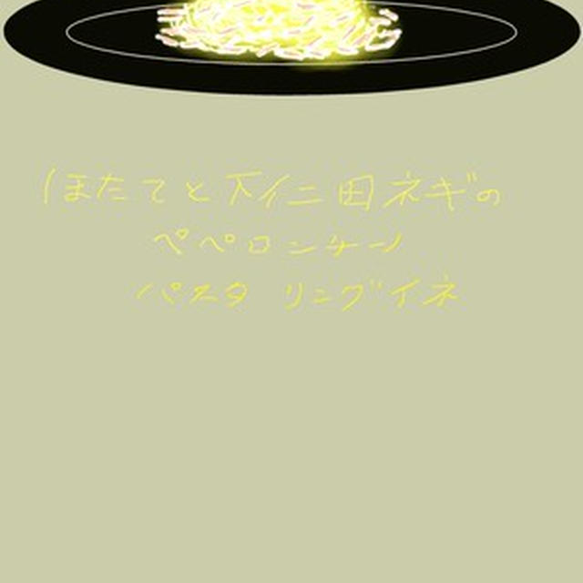 ほたてと下仁田ネギのペペロンチーノ　パスタ　リングイネ