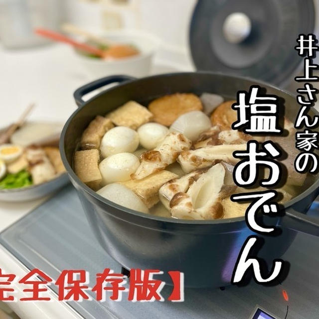 年越しおでんもいいかも【井上家の塩おでん】動画アップしました&酔っ払いが作った晩ごはん