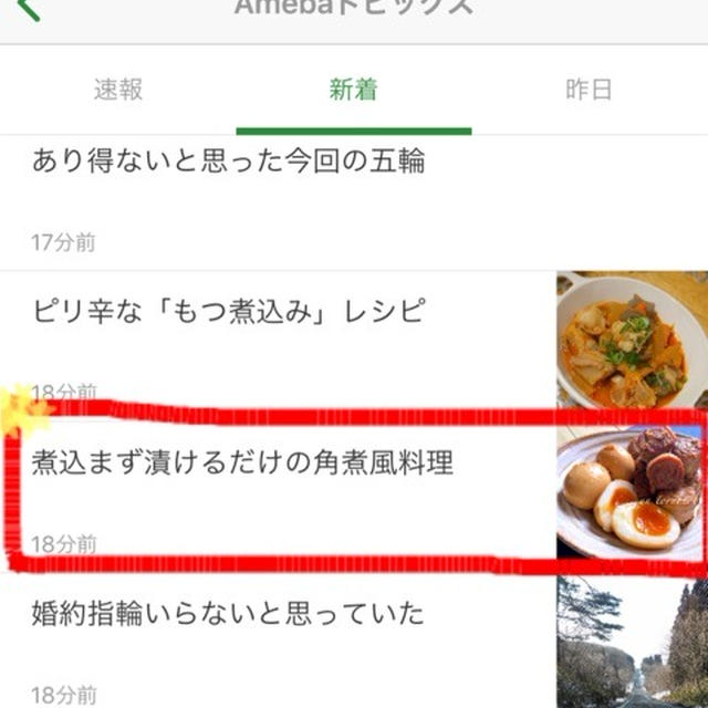 【ご報告】豚ロールの角煮風がアメーバトピックスに掲載されました♡感謝