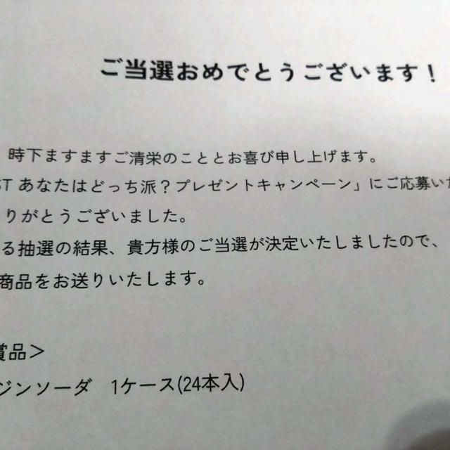当選　ジンソーダ