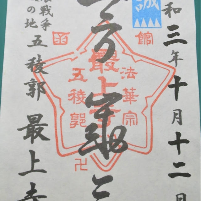 最上寺の御朱印