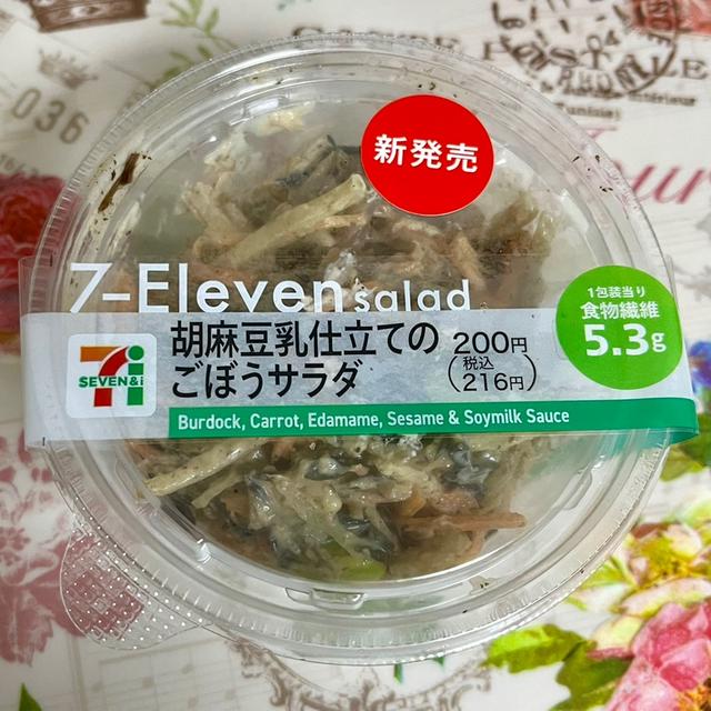 【新発売】セブンイレブン 胡麻豆乳仕立てのごぼうサラダ