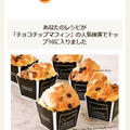 クックパッドでトップ１０入り「ふわふわ♪チョコチップマフィン」 by Jacarandaさん