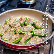 ハンバーグのタネをアレンジしてピーマンの肉詰めにした日。と、今日のおべんとう