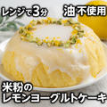 レンジで3分❣️米粉のレモンヨーグルトケーキ