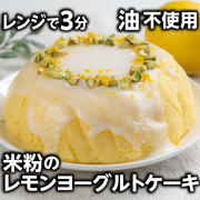 レンジで3分❣️米粉のレモンヨーグルトケーキ