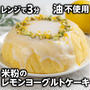 レンジで3分❣️米粉のレモンヨーグルトケーキ