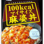 100Kcalのお助けレトルト発見