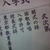 のんちゃん入学式