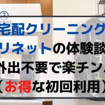 【一人暮らしの宅配クリーニング】リネット利用の体験談(初回がお得)