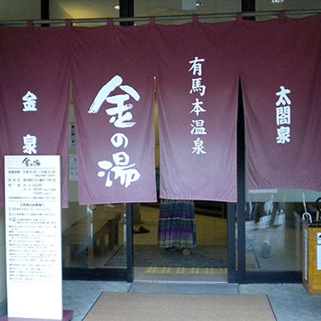 有馬温泉でホッカホカ・・・