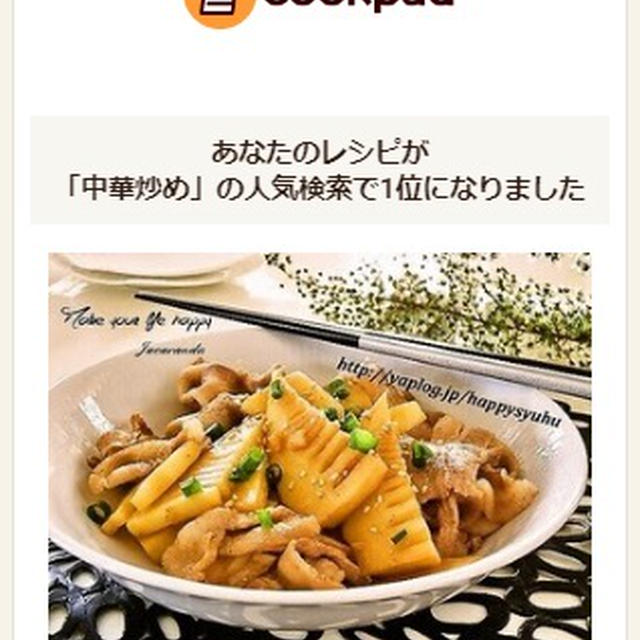 クックパッドで人気検索１位に！「たけのこ＆豚バラ☆中華炒め」