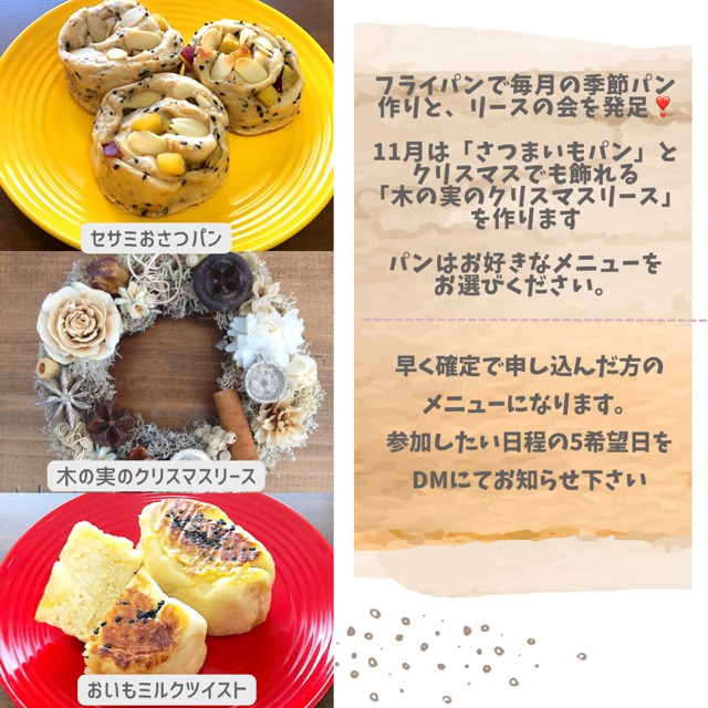 【募集】「フライパンで毎月の季節パン作り×季節のリース会」オンラインコラボが１１月から始まるよ！