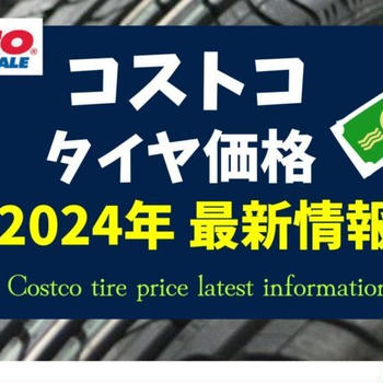 2024年11月更新★コストコタイヤ価格一覧／本当に安いの?