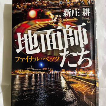 地面師たちファイナル・ベッツ