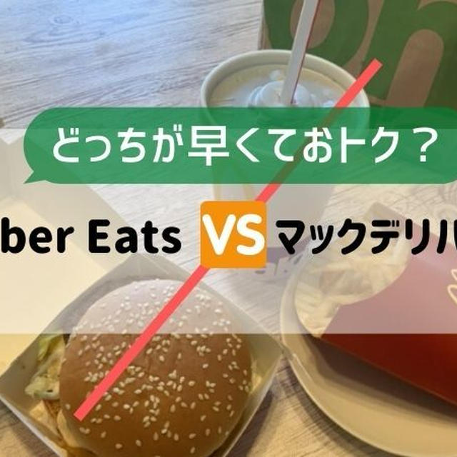 Uber Eats（ウーバーイーツ）とマックデリバリーの配達の違い。同時注文したらどっちが早く届いたのか？値段とお得度もあわせて。