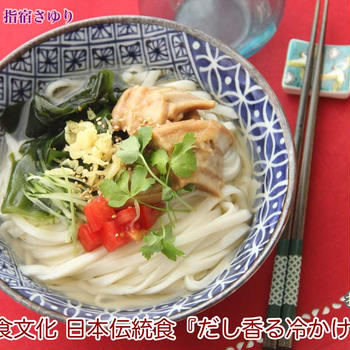 掲載レシピご紹介。世界の食文化 日本伝統食『だし香る冷かけうどん』【公式】料理研究家 指宿さゆり