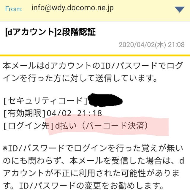 注意喚起☆dポイント不正ログインされました！