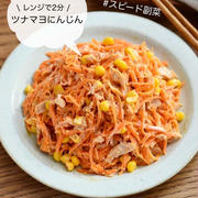 レンジで2分！#スピード副菜【ツナマヨにんじん】#簡単#時短#作り置き