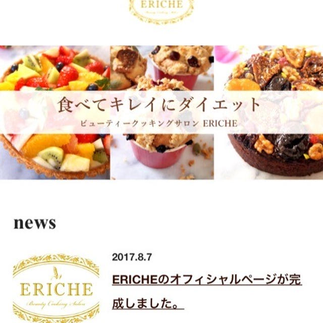 ERICHEオフィシャルホームページが完成しました♡
