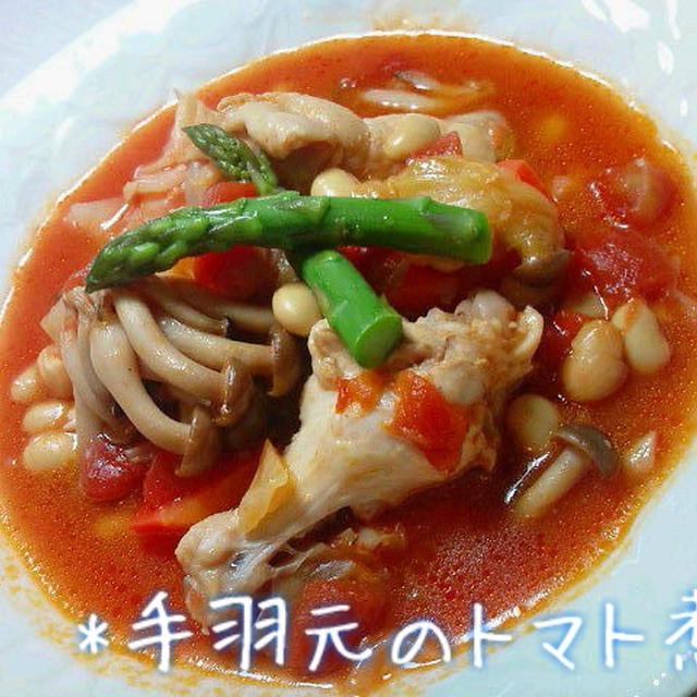 手羽元のトマト煮★