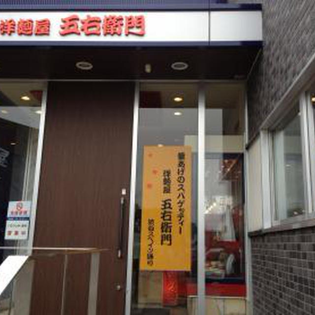 洋麺屋五右衛門　札幌厚別店