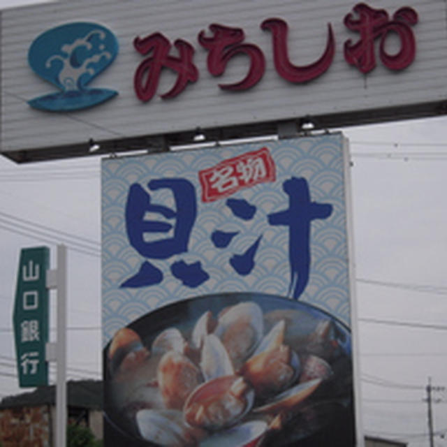 みちしお　貝汁