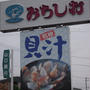みちしお　貝汁