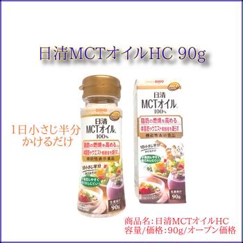 毎日を脂肪燃焼タイムに！　日清MCTオイルHC