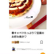 「春キャベツたっぷり♡豆腐のお好み焼き♡」のつくれぽが公開されました！、東京バナナ。