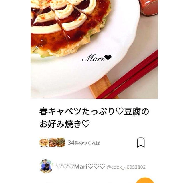 「春キャベツたっぷり♡豆腐のお好み焼き♡」のつくれぽが公開されました！、東京バナナ。