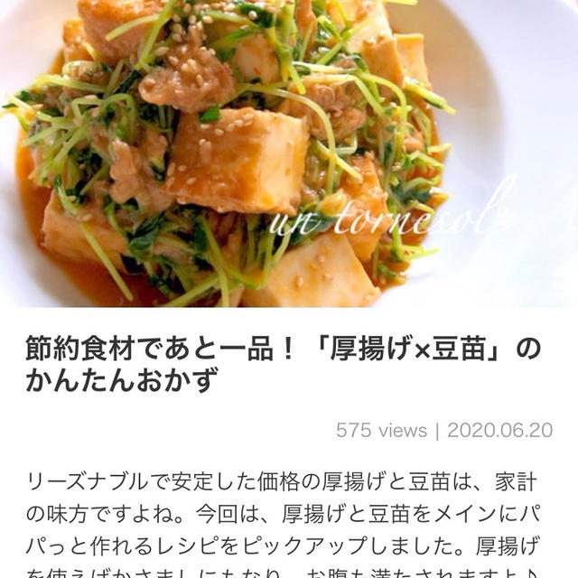 【ご報告】厚揚げの豆苗ツナマーボーがくらしのアンテナTOP画掲載❤︎感謝