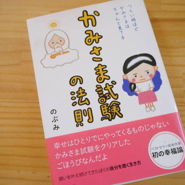 ちょっと楽になる本～かみさま試験の法則