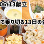 13日の金曜日の3食ご飯(^^)晩ごはんは次の日持ち越し