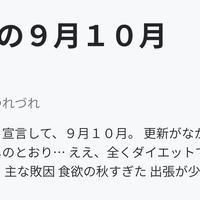 懺悔の９月１０月