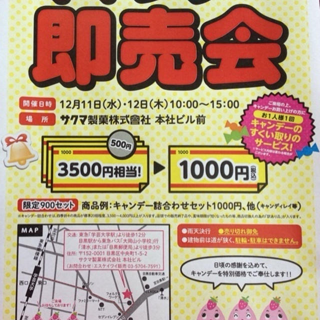 【学芸大学】 サクマ製菓 キャンデー即売会　明日11日＆１２日　3500円相当が1000円