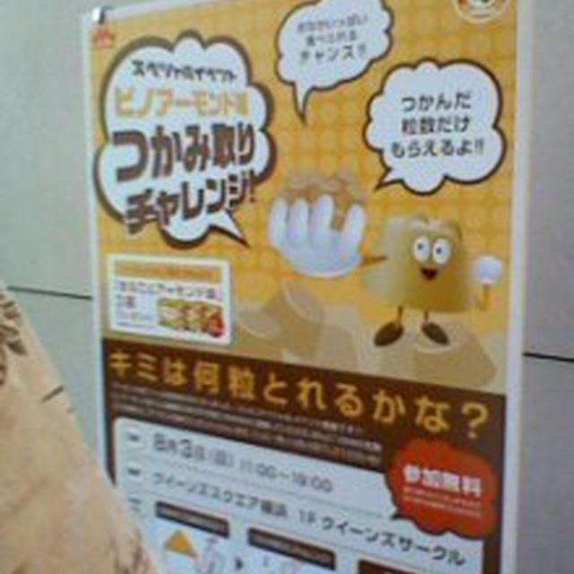 すごい人！ピノのつかみ取りへ