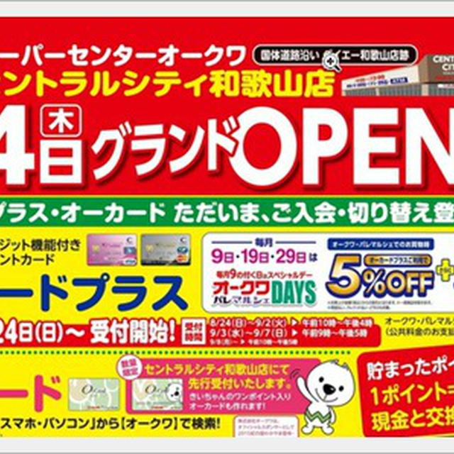 セントラルシティ＠和歌山、オープンは9月4日